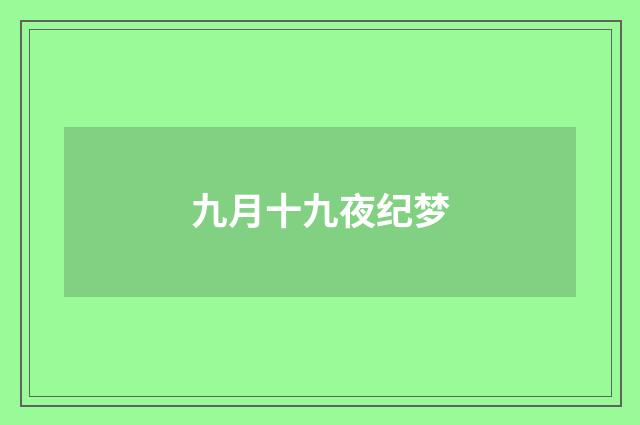 九月十九夜纪梦