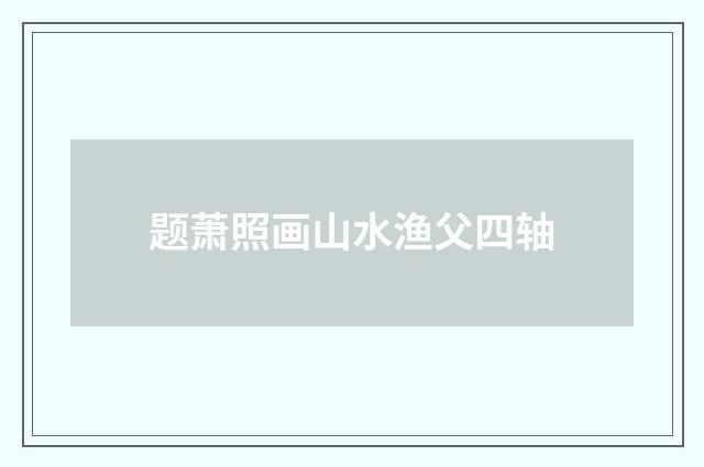 题萧照画山水渔父四轴