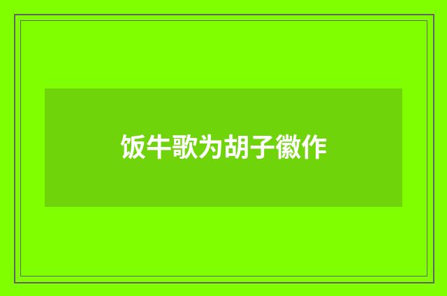 饭牛歌为胡子徽作