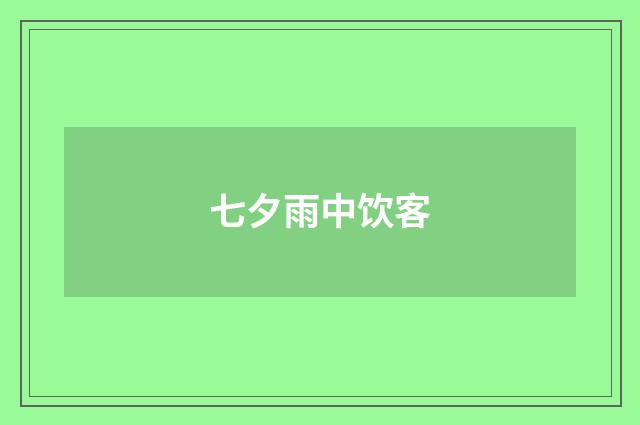 七夕雨中饮客