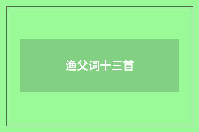 渔父词十三首