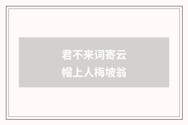 君不来词寄云帽上人梅坡翁
