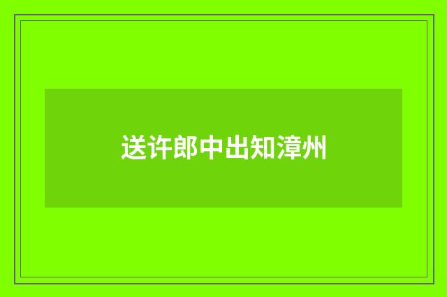 送许郎中出知漳州