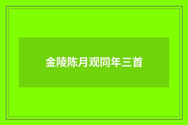 金陵陈月观同年三首