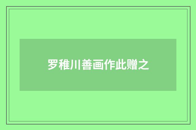 罗稚川善画作此赠之
