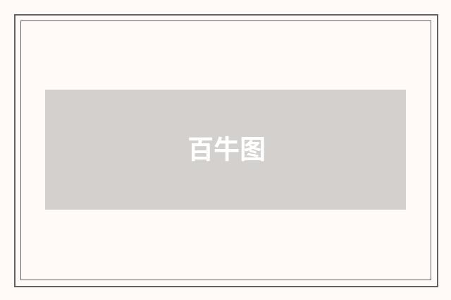 百牛图