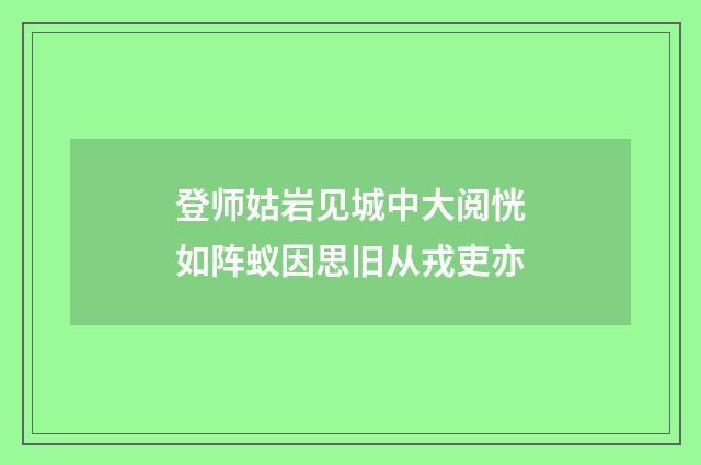 登师姑岩见城中大阅恍如阵蚁因思旧从戎吏亦