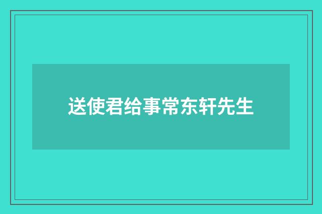 送使君给事常东轩先生