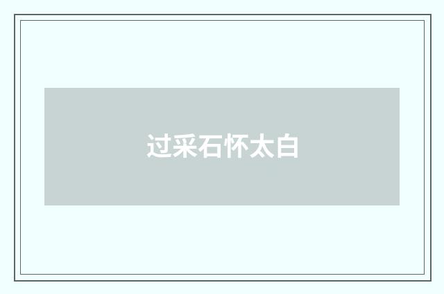 过采石怀太白