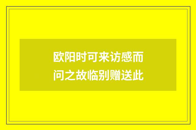 欧阳时可来访感而问之故临别赠送此