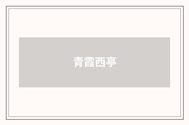 青霞西亭