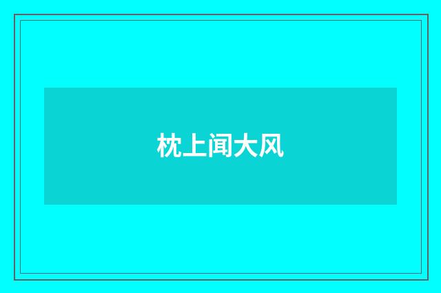 枕上闻大风
