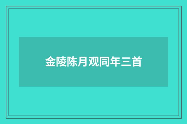 金陵陈月观同年三首