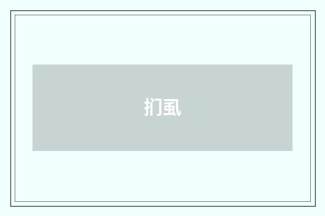扪虱