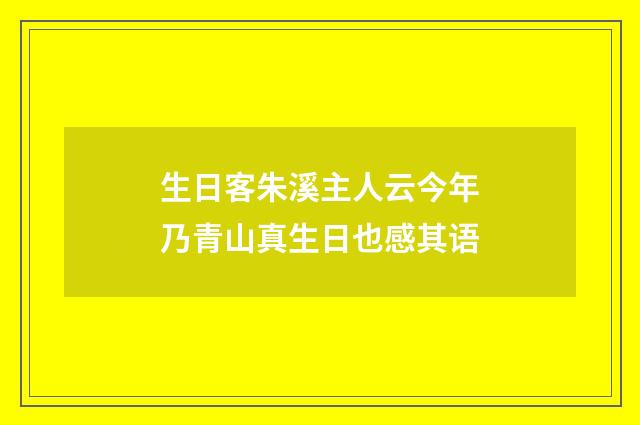 生日客朱溪主人云今年乃青山真生日也感其语