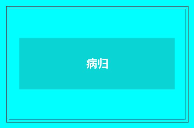 病归