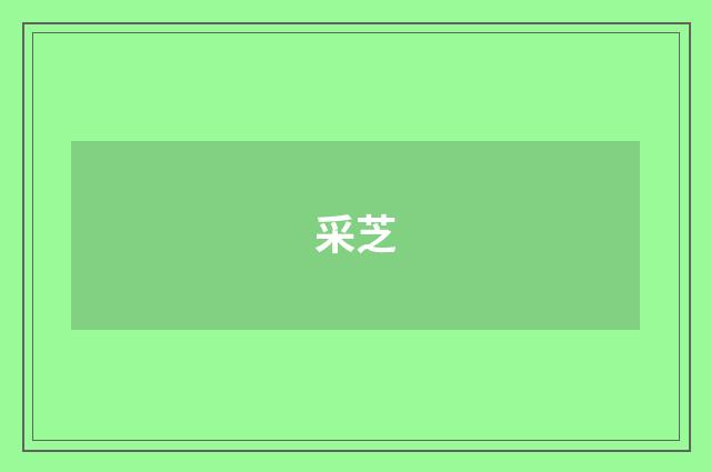 采芝