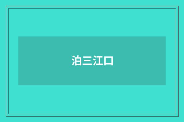 泊三江口