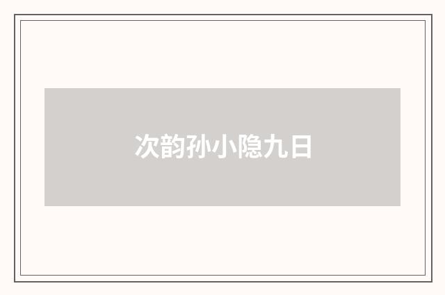 次韵孙小隐九日