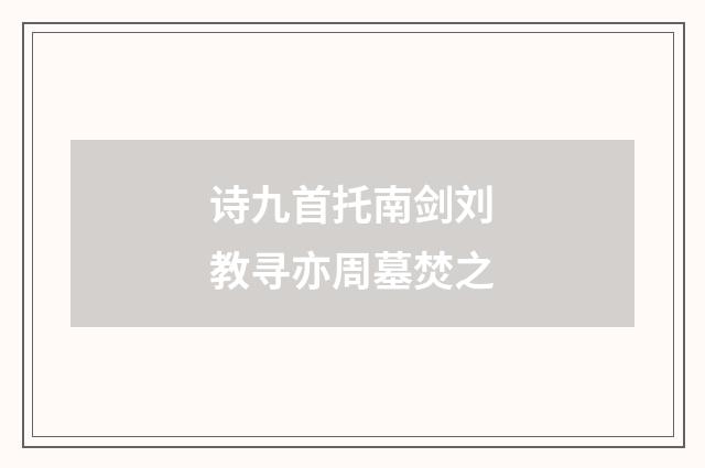 诗九首托南剑刘教寻亦周墓焚之