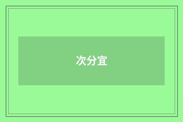 次分宜