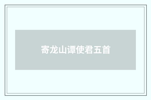 寄龙山谭使君五首