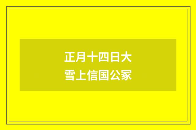 正月十四日大雪上信国公冢