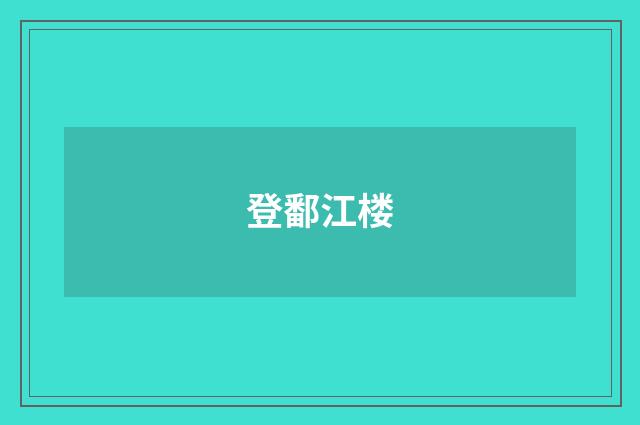登鄱江楼