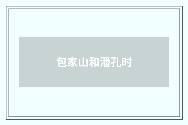 包家山和潘孔时