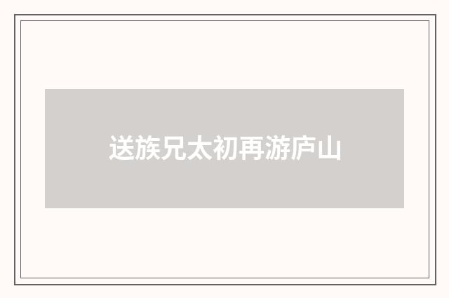 送族兄太初再游庐山