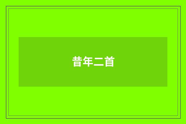 昔年二首