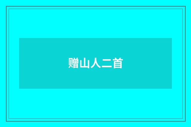 赠山人二首