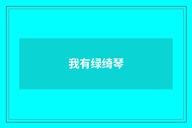我有绿绮琴