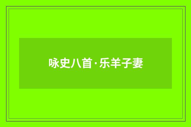 咏史八首·乐羊子妻
