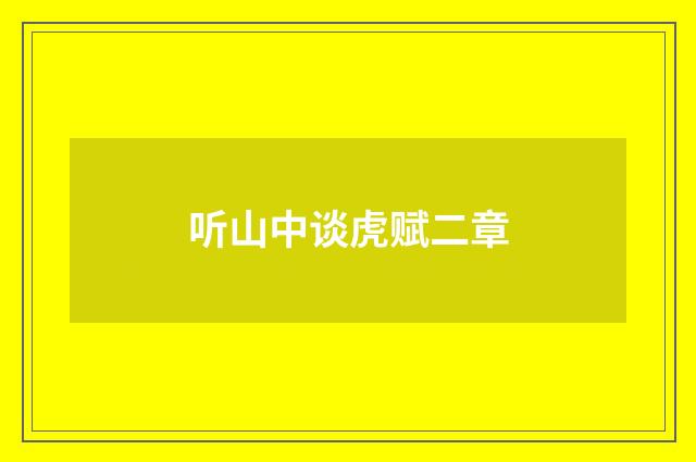 听山中谈虎赋二章