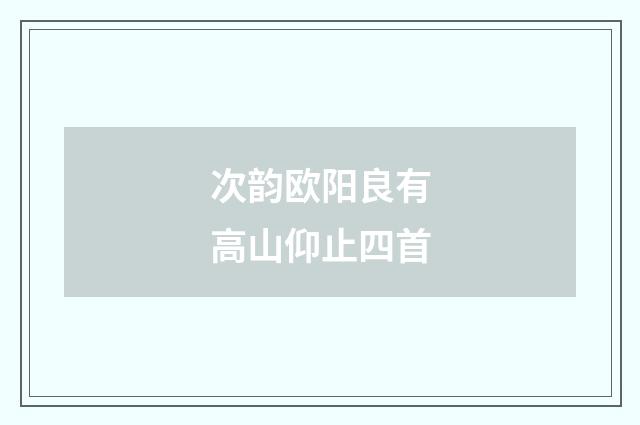 次韵欧阳良有高山仰止四首