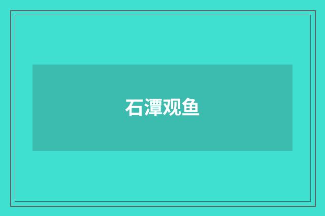 石潭观鱼