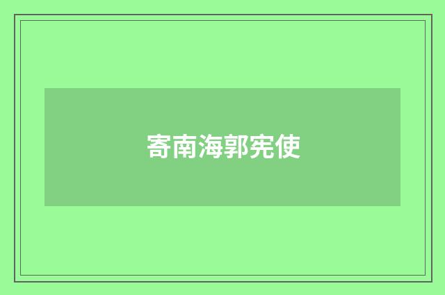 寄南海郭宪使