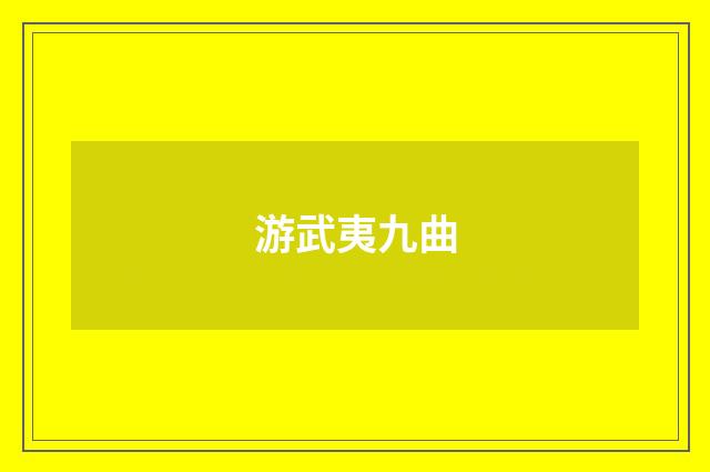 游武夷九曲