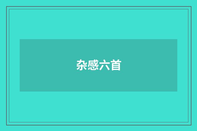 杂感六首