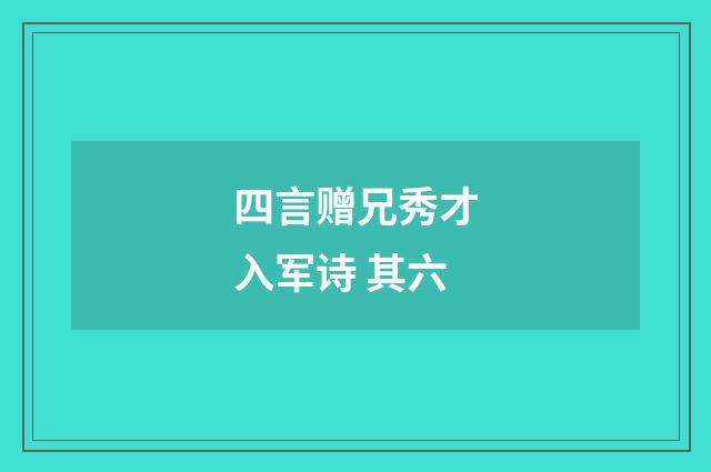 四言赠兄秀才入军诗 其六