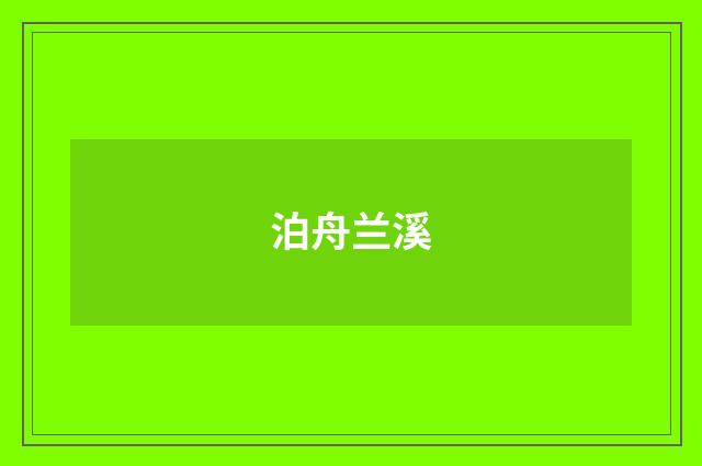 泊舟兰溪