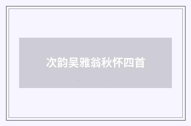 次韵吴雅翁秋怀四首