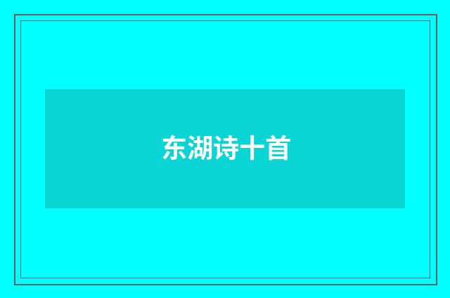 东湖诗十首