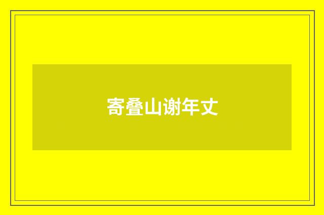 寄叠山谢年丈