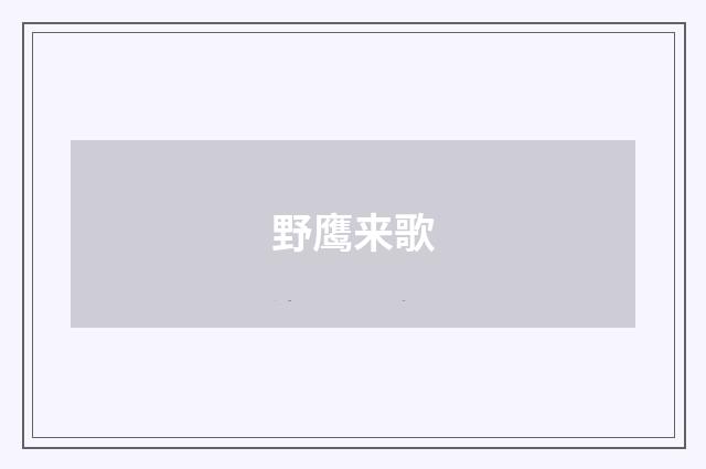 野鹰来歌