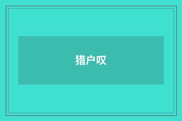 猎户叹