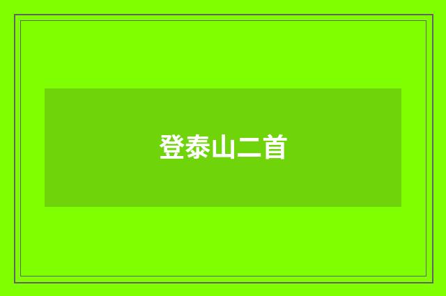 登泰山二首