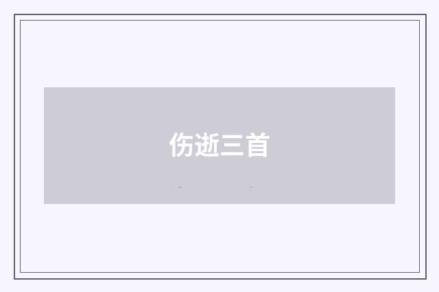 伤逝三首