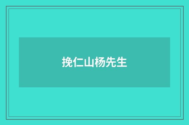 挽仁山杨先生
